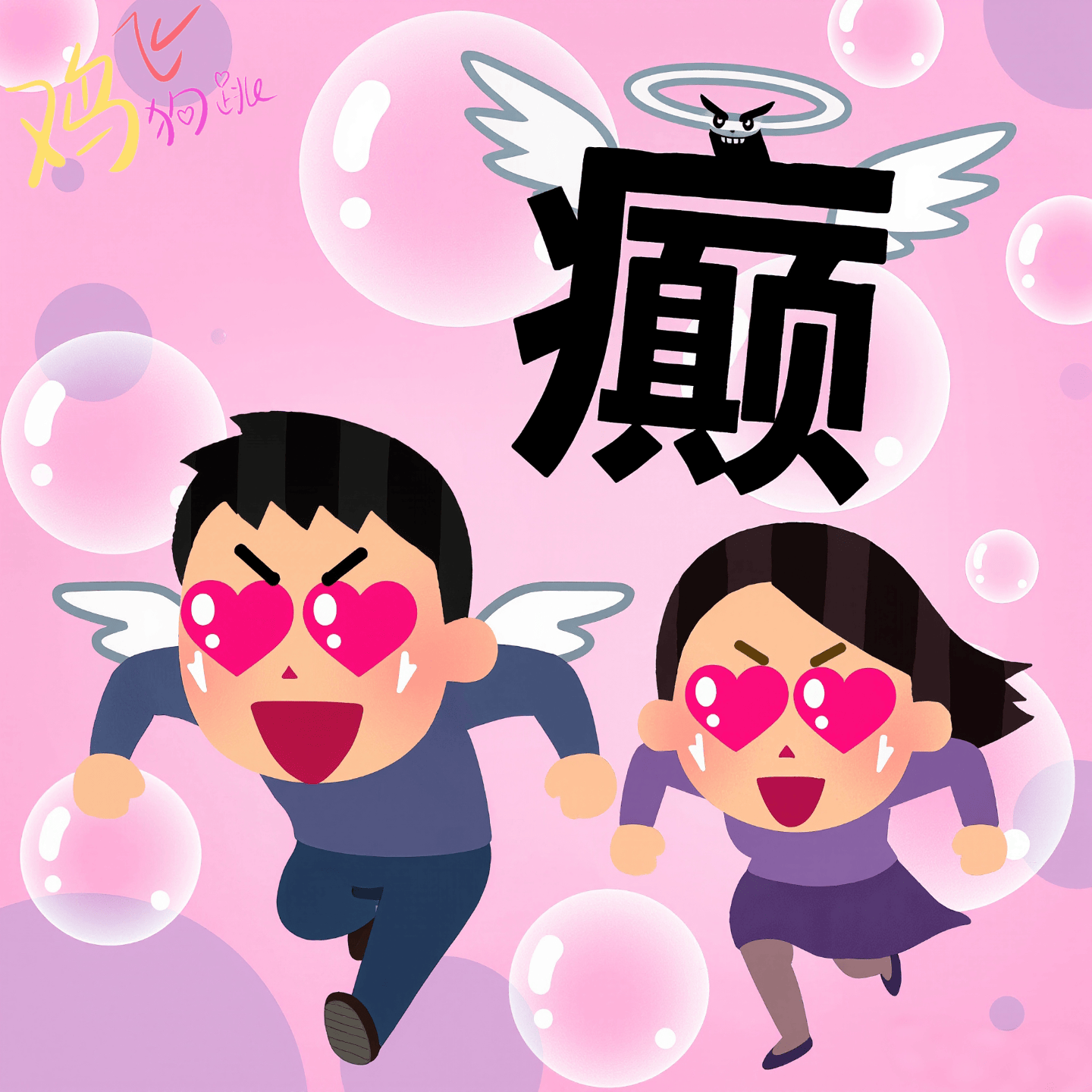 华体会APP-Vol.37 人至贱则无敌：恋爱脑发作时，人类到底能有多癫？